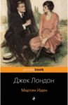 Мартин Иден / Лондон Джек