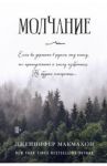 Молчание / Макмахон Дженнифер