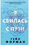 Я сбилась с пути / Форман Гейл