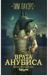 Врата Анубиса / Пауэрс Тим
