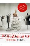 Ножницы судьбы / Володарская Ольга Геннадьевна