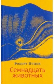 Семнадцать животных / Пуцек Роберт