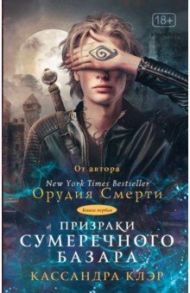 Призраки Сумеречного базара. Книга первая / Клэр Кассандра, Линк Келли, Бреннан Сара Риз, Джонсон Морин