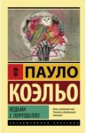 Ведьма с Портобелло / Коэльо Пауло