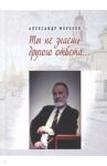 Ты не знаешь другого ответа / Морозов Александр Павлович