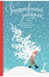 Рождественский завтрак. Рассказы и стихи. Вдохновляющее чтение для всей семьи / Куприн Александр Иванович, Чехов Антон Павлович, Черный Саша, Шульчева-Джарман Ольга Александровна
