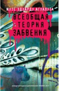 Всеобщая теория забвения / Агуалуза Жузе Эдуарду