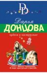 Чудеса в кастрюльке / Донцова Дарья Аркадьевна