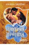 Герцогиня-дурнушка / Джеймс Элоиза