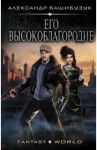 Эмигрант: Его высокоблагородие / Башибузук Александр