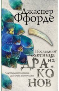 Последняя Охотница на драконов / Ффорде Джаспер