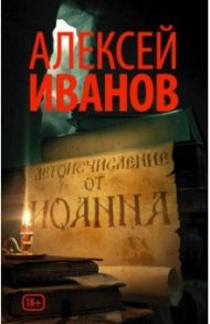 Летоисчисление от Иоанна / Иванов Алексей Викторович