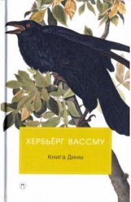 Книга Дины / Вассму Хербьерг