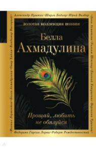 Прощай, любить не обязуйся / Ахмадулина Белла Ахатовна