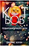 Подарок уличного кота Боба / Боуэн Джеймс