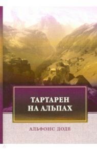 Тартарен на Альпах / Доде Альфонс