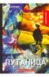 Путаница / Куприн Александр Иванович