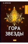 Гора Звезды / Брюсов Валерий Яковлевич