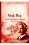 Янки из Коннектикута при дворе короля Артура / Твен Марк