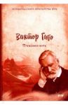 Труженики моря / Гюго Виктор