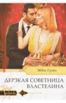 Дерзкая советница властелина / Грин Эбби
