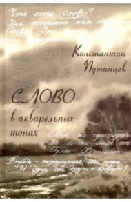 Константин Путинцев. Слово в акварельных тонах / Путинцев Константин