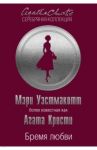 Бремя любви / Кристи Агата