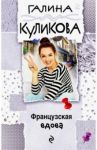 Французская вдова / Куликова Галина Михайловна