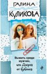 Выжить среди мужчин, или Дырка от бублика / Куликова Галина Михайловна