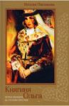 Княгиня Ольга. Первая женщина на русском престоле / Павлищева Наталья Павловна