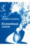 Комнатная земля / Алькаева Зульфия Юнировна