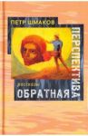 Обратная перспектива / Шмаков Петр
