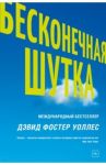 Бесконечная шутка / Уоллес Дэвид Фостер