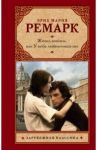 Жизнь взаймы, или У неба любимчиков нет / Ремарк Эрих Мария