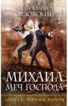 Михаил, Меч Господа. Книга четвертая. Ангел с черным мечом / Орловский Гай Юлий