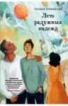 Лето радужных надежд / Труфанова Татьяна Олеговна