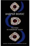 Рассказы из кофейной чашки / Волос Андрей Германович