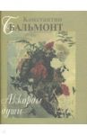 Аккорды души / Бальмонт Константин Дмитриевич