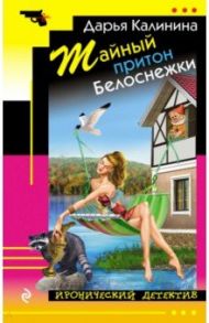 Тайный притон Белоснежки / Калинина Дарья Александровна