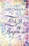 Ты, я и Париж / Корсакова Татьяна