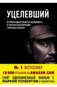 Уцелевший. История единственного выжившего в трагической операции "Красные крылья" / Латтрелл Маркус, Робинсон Патрик