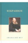 Избранное / Фет Афанасий Афанасьевич