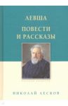 Левша. Повести и рассказы / Лесков Николай Семенович