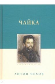 Чайка / Чехов Антон Павлович