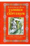 Хроники святояров. Сказание о Битве цветов Асгаста Сварожича / Асов Александр Игоревич