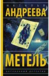 Метель / Андреева Наталья Вячеславовна