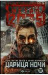 Метро 2035. Царица ночи / Баранова Ирина Владимировна, Бенев Константин Иорданович