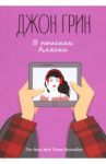 В поисках Аляски / Грин Джон
