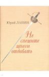 Не спешите шпаги отдавать / Лапин Юрий Борисович