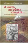 И никто не обнял солдата... / Вартанян Шушаник